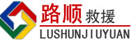 靖州道路救援